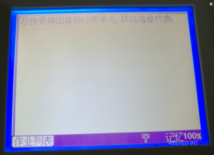 柯尼卡美能達彩色復印機C210提示盡快更換圖像轉印帶單元，聯絡維修代理-科頤辦公