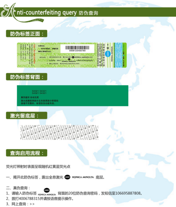 柯尼卡美能達C554e原裝碳粉防偽標查詢步驟1 柯尼卡美能達C554e原裝碳粉防偽標查詢步驟1