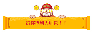 祝你搶到大紅包-科頤辦公