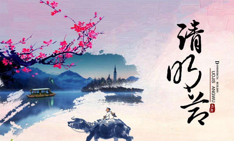 清明節(jié)