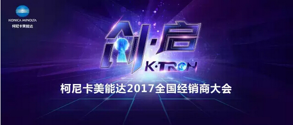 2017柯尼卡美能達全國經(jīng)銷商大會開啟“策變啟新 創(chuàng)享價值”新征程-科頤辦公分享