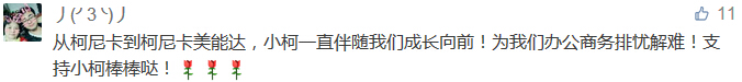 從柯尼卡到柯尼卡美能達，小柯一直伴隨我們成長向前！為我們辦公商務排憂解難！支持小柯棒棒噠！-科頤辦公分享