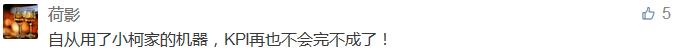 自從用了小柯家的機器，KPI再也不會完不成了！-科頤辦公分享
