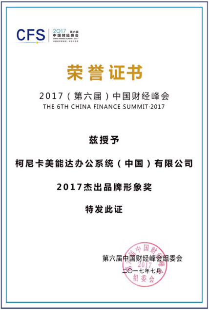 柯尼卡美能達(dá)榮獲“2017杰出品牌形象獎”-科頤辦公
