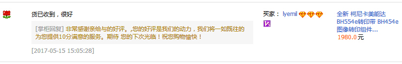 來自定西柏先生對科頤辦公供應的柯尼卡美能達復印機BH554e轉(zhuǎn)印帶的評價