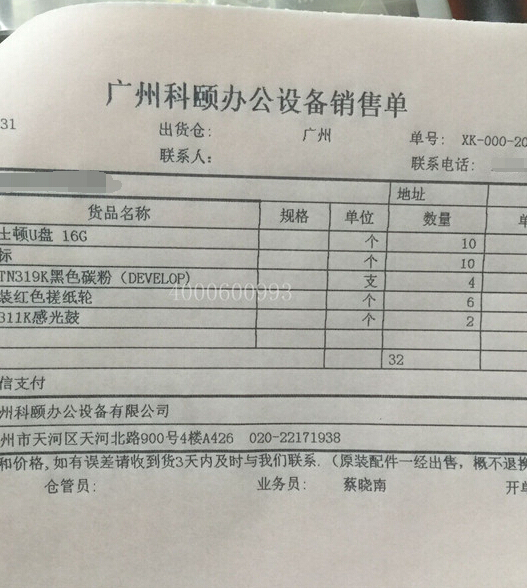 8-31 柯尼卡美能達C360復(fù)印機耗材TN319碳粉DR311感光鼓發(fā)新疆策勒的銷售單-科頤辦公
