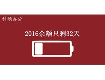 2016余額不足，只剩32天