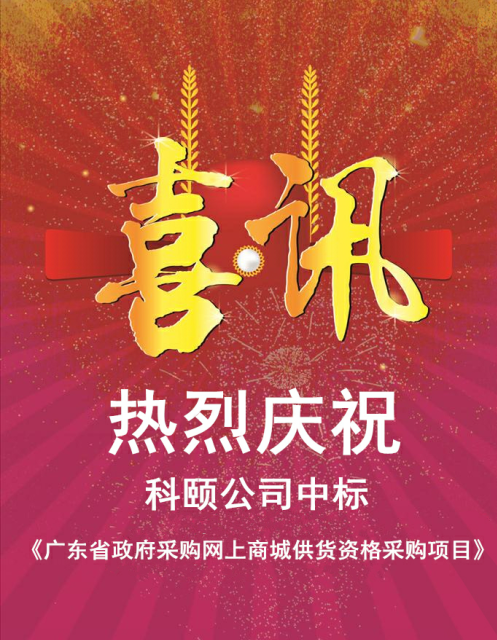 熱烈慶祝科頤公司中標(biāo)《廣東省政府采購網(wǎng)上商城供貨資格采購項目》